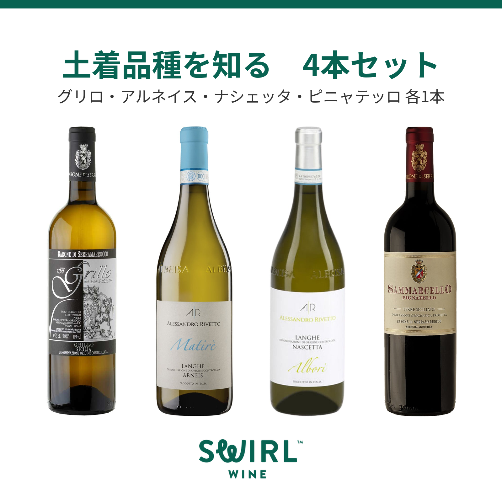 土着品種を知る 4本セット|グリロ・アルネイス・ナシェッタ 土着品種を知る 4本セット|グリロ・アルネイス・ナシェッタ