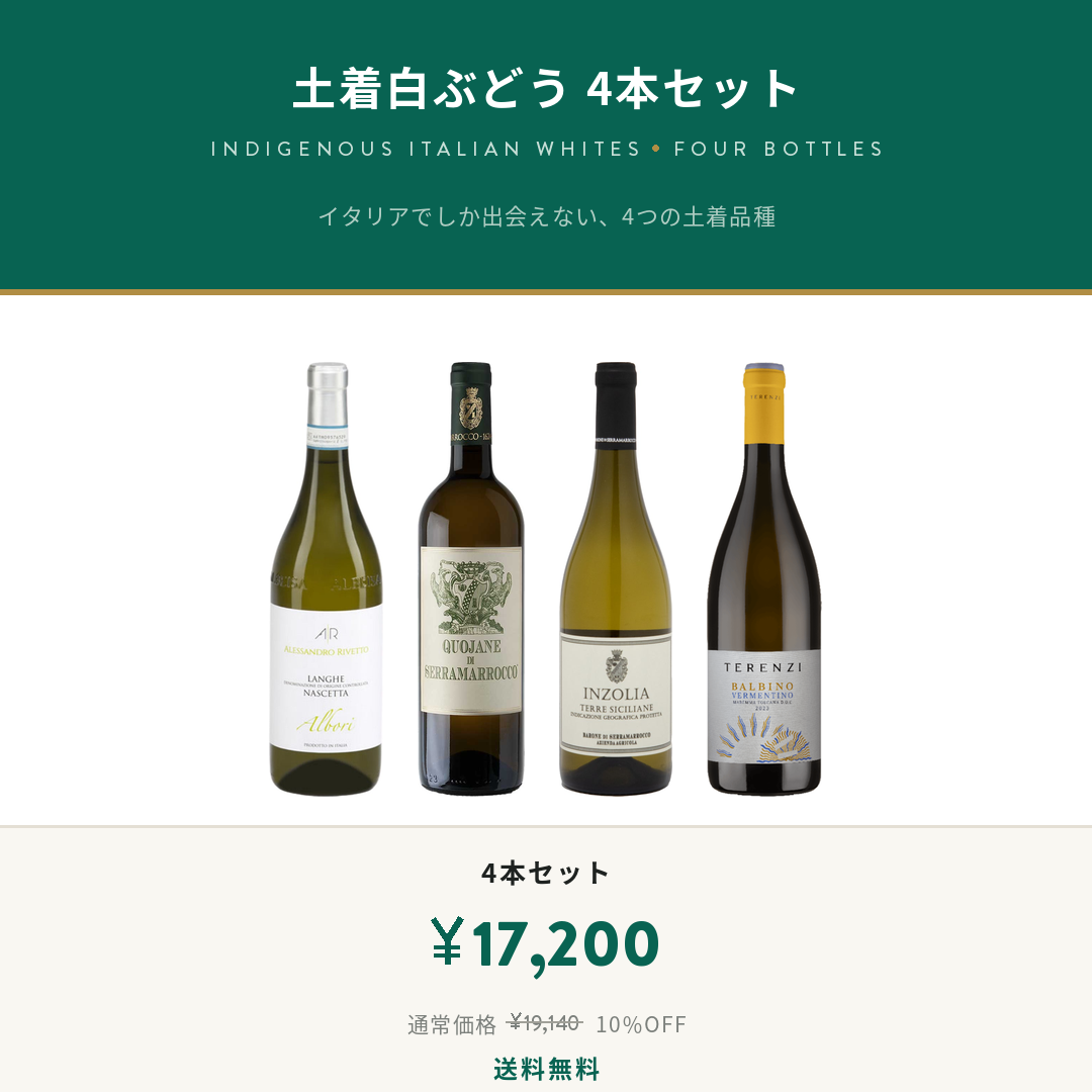 土着白ぶどう 4本セット｜ナシェッタ・ジビッボ・インゾーリア｜スワール
