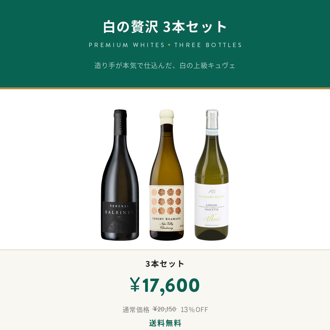 白の贅沢 3本セット｜樽熟成の上級白キュヴェ｜スワール – Swirl