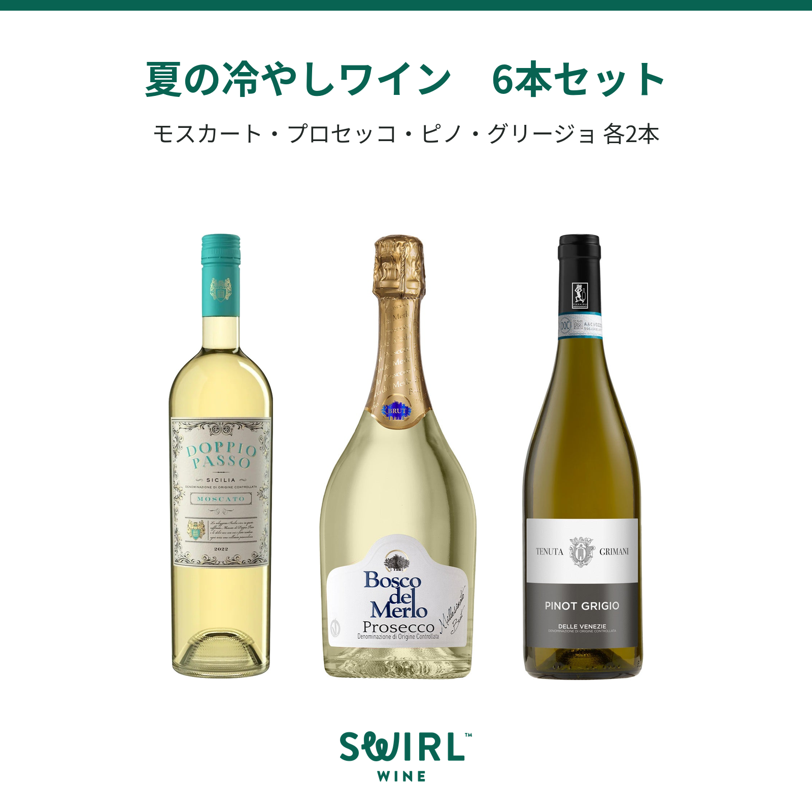 夏の冷やしワイン 6本セット｜モスカート・プロセッコ・ピノグリージョ