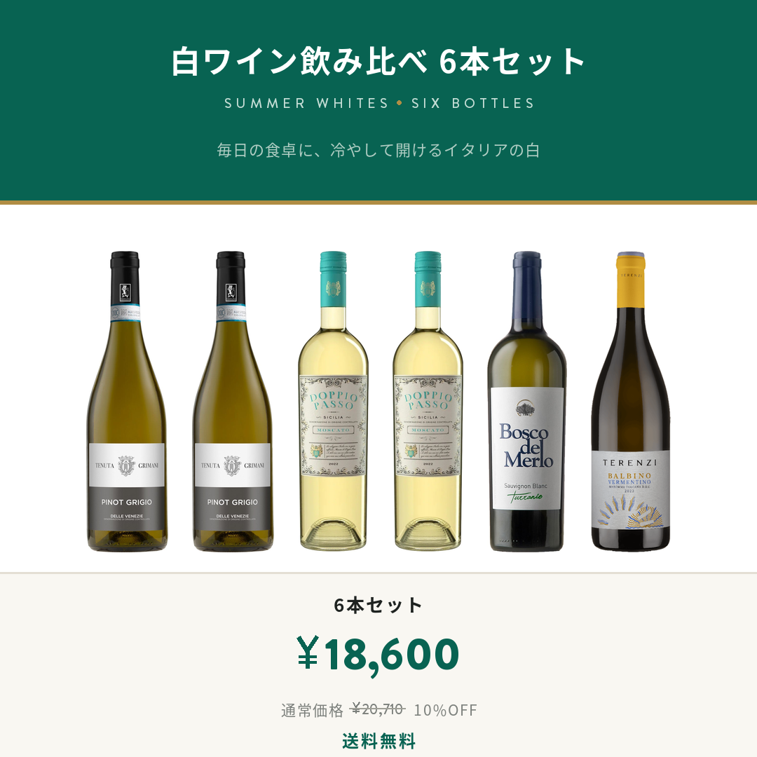 白ワイン飲み比べ 6本セット｜冷やして楽しむイタリアの白｜スワール