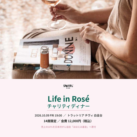 Life in Rosé チャリティディナー 2026年10月9日（金）19:00 トラットリア チヴィ 白金台 14席限定 会費12,000円（税込）