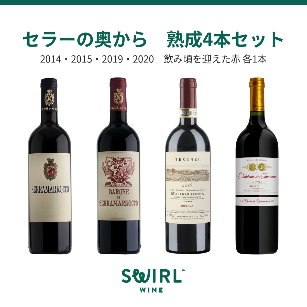 熟成ワイン 4本セット｜2014〜2020 飲み頃の赤｜スワール – Swirl