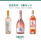 ロゼだけ　3本セット