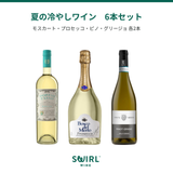夏の冷やしワイン　6本セット