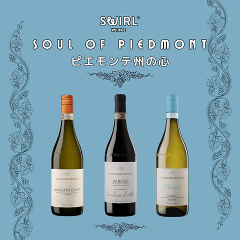 ピエモンテ州の心